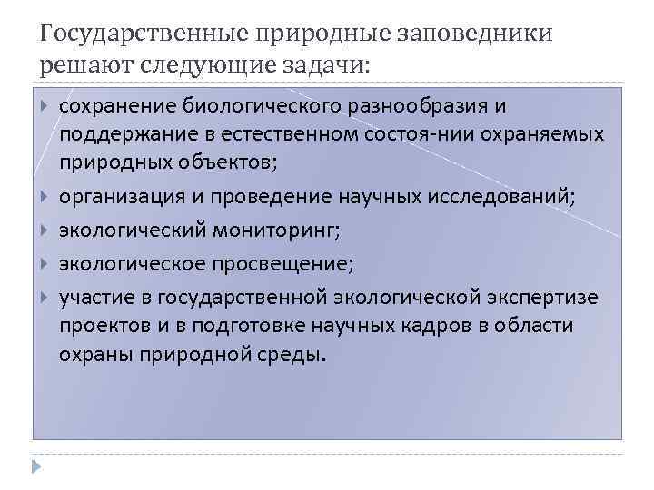 Государственные природные заповедники решают следующие задачи: сохранение биологического разнообразия и поддержание в естественном состоя-нии