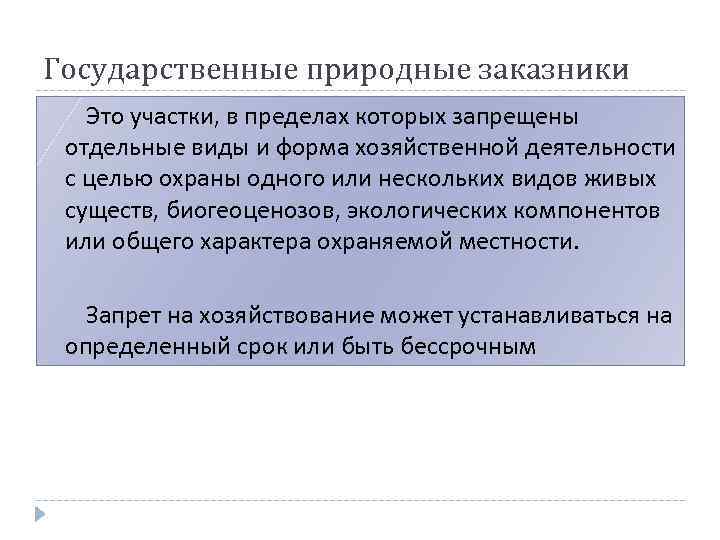 Государственные природные заказники Это участки, в пределах которых запрещены отдельные виды и форма хозяйственной