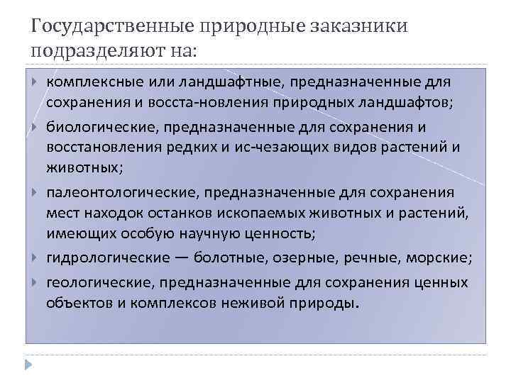 Государственные природные заказники подразделяют на: комплексные или ландшафтные, предназначенные для сохранения и восста-новления природных