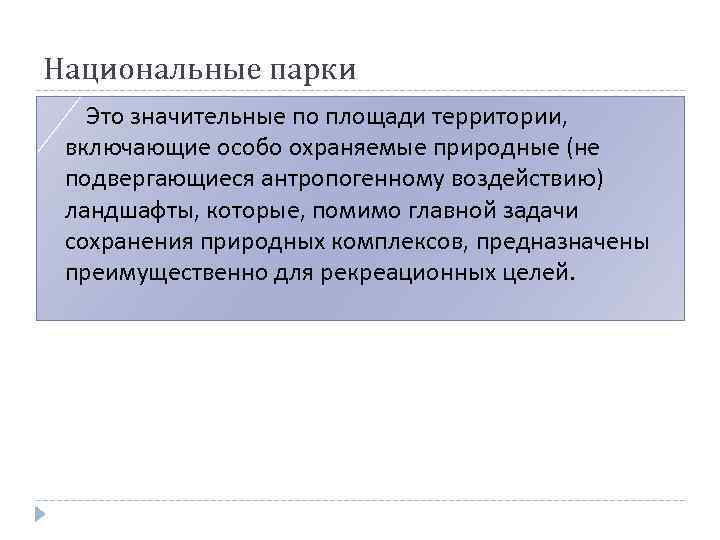 Национальные парки Это значительные по площади территории, включающие особо охраняемые природные (не подвергающиеся антропогенному