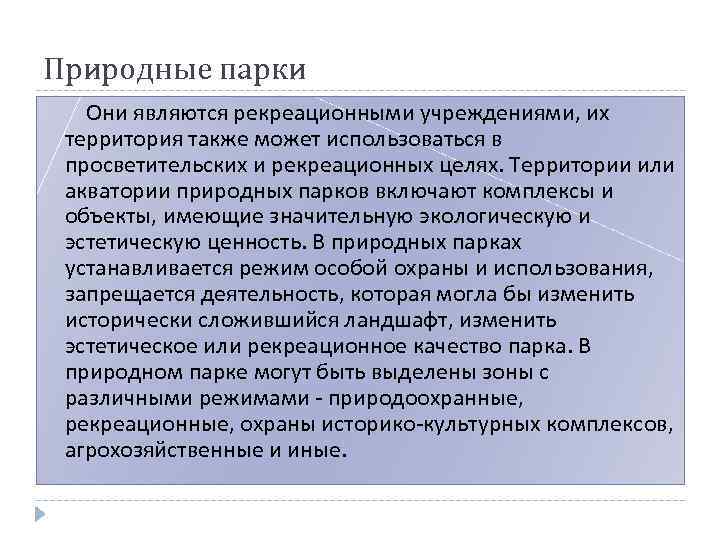 Природные парки Они являются рекреационными учреждениями, их территория также может использоваться в просветительских и