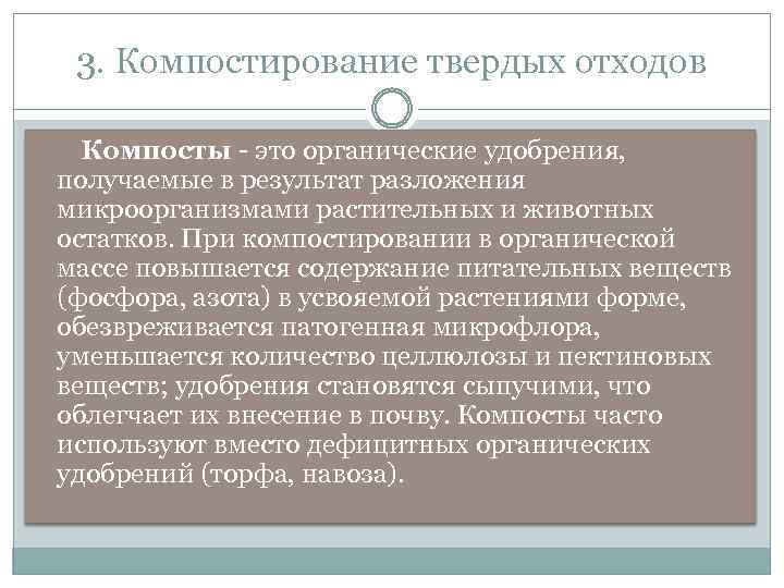 3. Компостирование твердых отходов Компосты - это органические удобрения, получаемые в результат разложения микроорганизмами