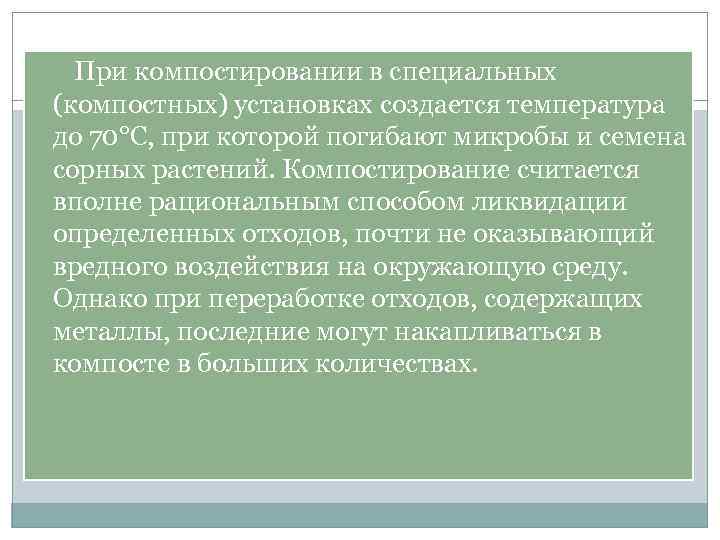 При компостировании в специальных (компостных) установках создается температура до 70°С, при которой погибают микробы