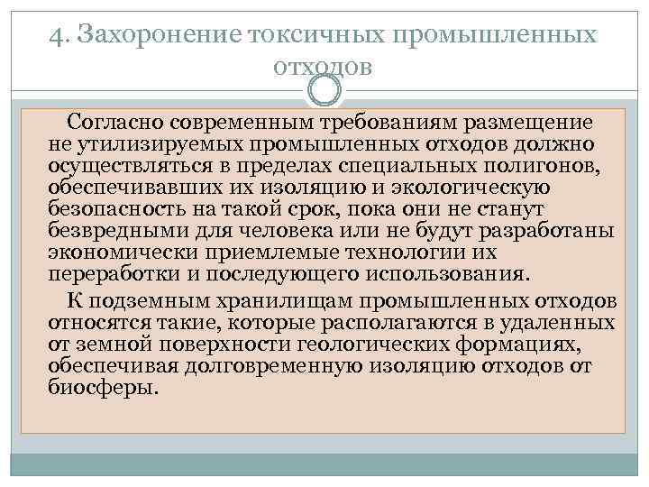 4. Захоронение токсичных промышленных отходов Согласно современным требованиям размещение не утилизируемых промышленных отходов должно