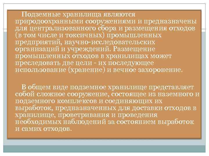 Подземные хранилища являются природоохранными сооружениями и предназначены для централизованного сбора и размещения отходов (в