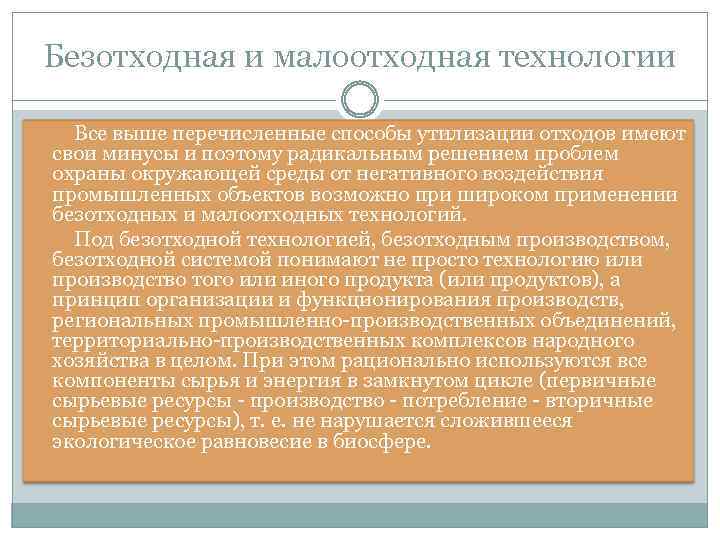 Безотходная и малоотходная технологии Все выше перечисленные способы утилизации отходов имеют свои минусы и