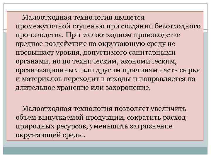 Малоотходная технология является промежуточной ступенью при создании безотходного производства. При малоотходном производстве вредное воздействие