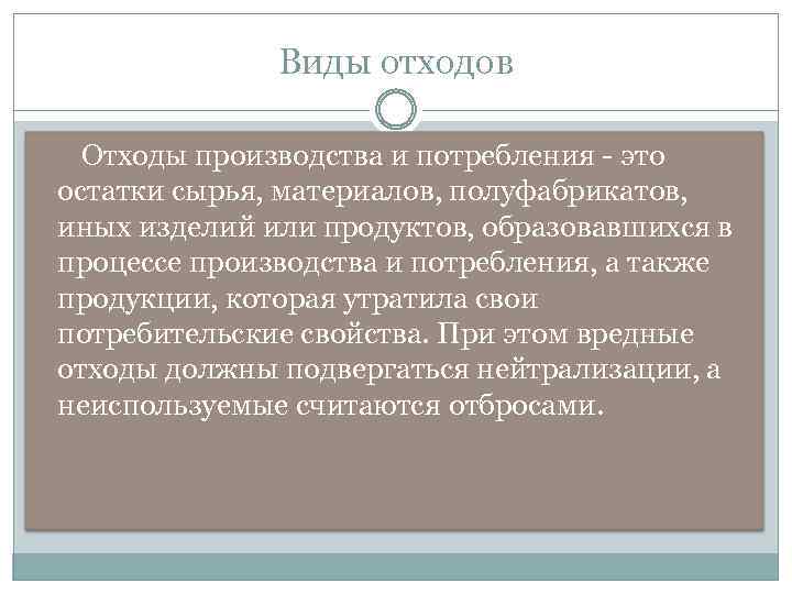 Виды отходов Отходы производства и потребления - это остатки сырья, материалов, полуфабрикатов, иных изделий