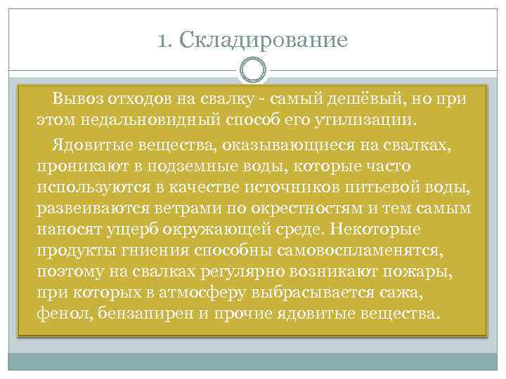 1. Складирование Вывоз отходов на свалку - самый дешёвый, но при этом недальновидный способ