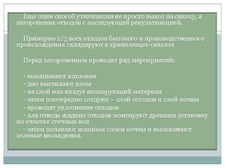 Еще один способ утилизации не просто вывоз на свалку, а захоронение отходов с последующей