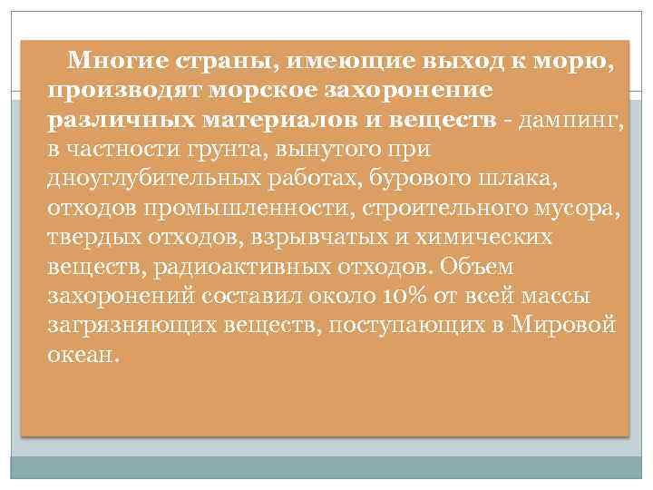 Многие страны, имеющие выход к морю, производят морское захоронение различных материалов и веществ -