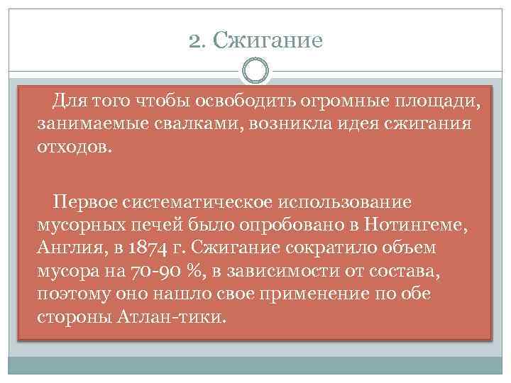 2. Сжигание Для того чтобы освободить огромные площади, занимаемые свалками, возникла идея сжигания отходов.