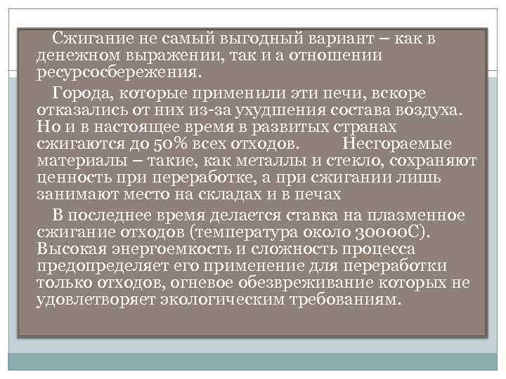 Сжигание не самый выгодный вариант – как в денежном выражении, так и а отношении