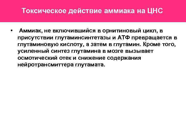 Токсическое действие аммиака на ЦНС • Аммиак, не включившийся в орнитиновый цикл, в присутствии