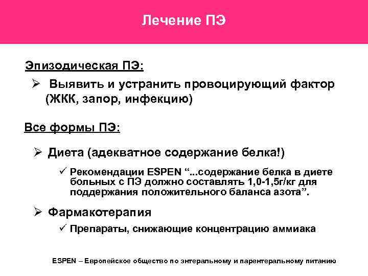 Лечение ПЭ Эпизодическая ПЭ: Ø Выявить и устранить провоцирующий фактор (ЖКК, запор, инфекцию) Все