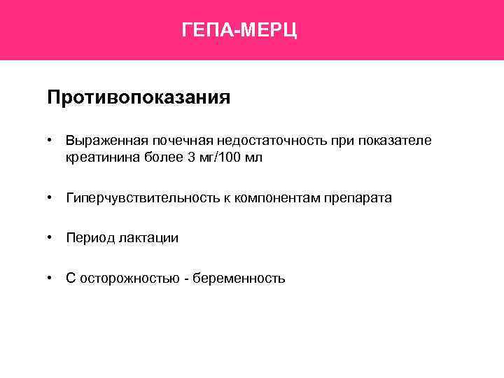 ГЕПА-МЕРЦ Противопоказания • Выраженная почечная недостаточность при показателе креатинина более 3 мг/100 мл •