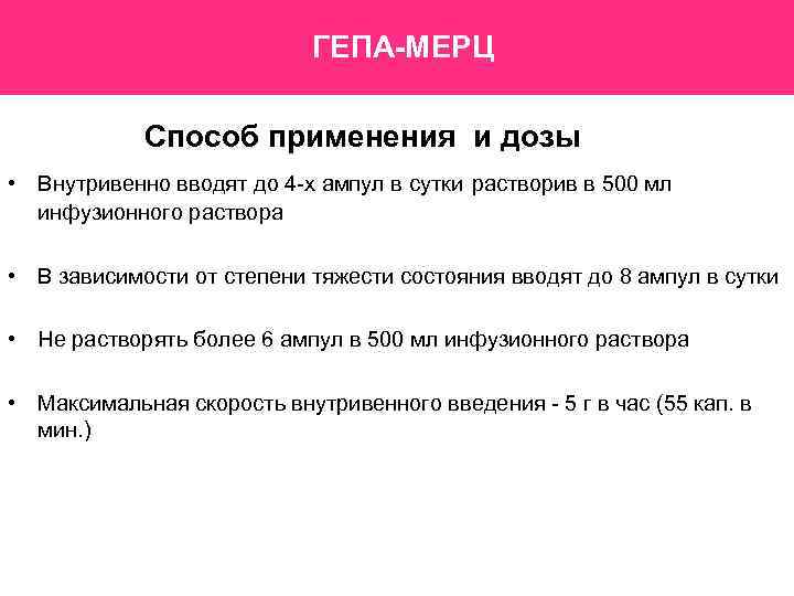 ГЕПА-МЕРЦ Способ применения и дозы • Внутривенно вводят до 4 -х ампул в сутки