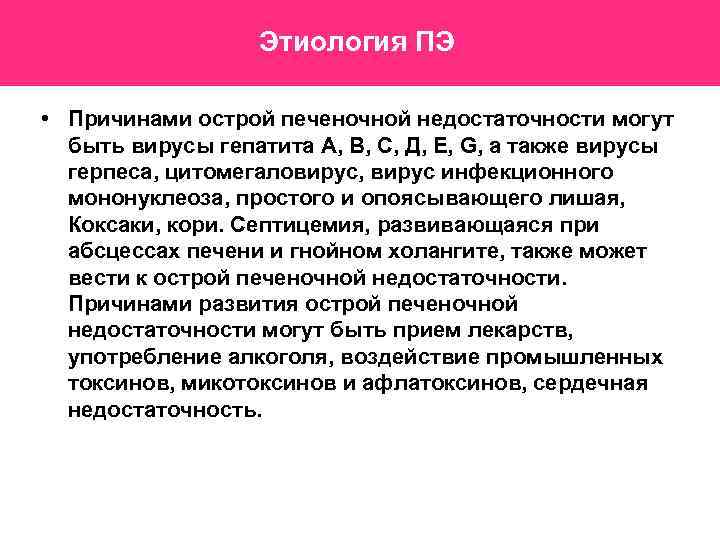 Этиология ПЭ • Причинами острой печеночной недостаточности могут быть вирусы гепатита А, В, С,