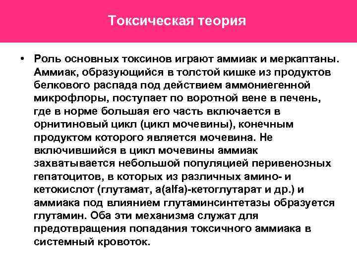 Токсическая теория • Роль основных токсинов играют аммиак и меркаптаны. Аммиак, образующийся в толстой