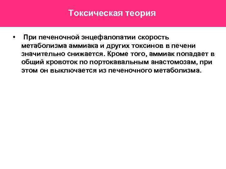 Токсическая теория • При печеночной энцефалопатии скорость метаболизма аммиака и других токсинов в печени