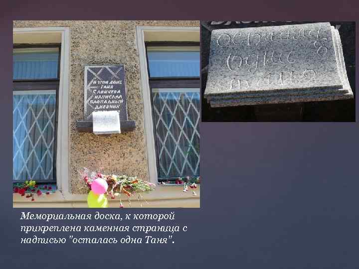 Мемориальная доска, к которой прикреплена каменная страница с надписью "осталась одна Таня". 