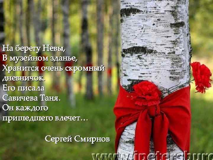 На берегу Невы, В музейном зданье, Хранится очень скромный дневничок. Его писала Савичева Таня.