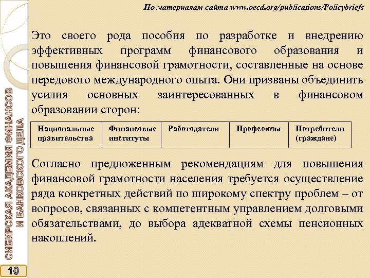 По материалам сайта www. oecd. org/publications/Policybriefs Это своего рода пособия по разработке и внедрению