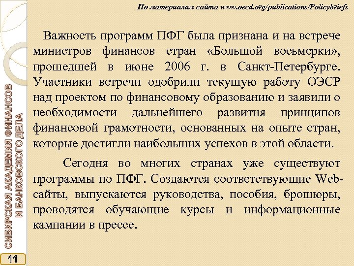 По материалам сайта www. oecd. org/publications/Policybriefs Важность программ ПФГ была признана и на встрече