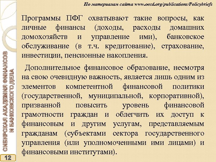 По материалам сайта www. oecd. org/publications/Policybriefs Программы ПФГ охватывают такие вопросы, как личные финансы