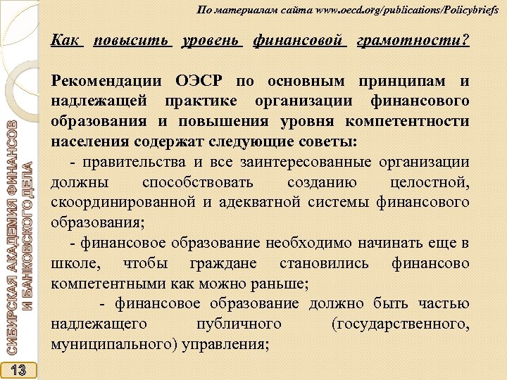 По материалам сайта www. oecd. org/publications/Policybriefs Как повысить уровень финансовой грамотности? Рекомендации ОЭСР по