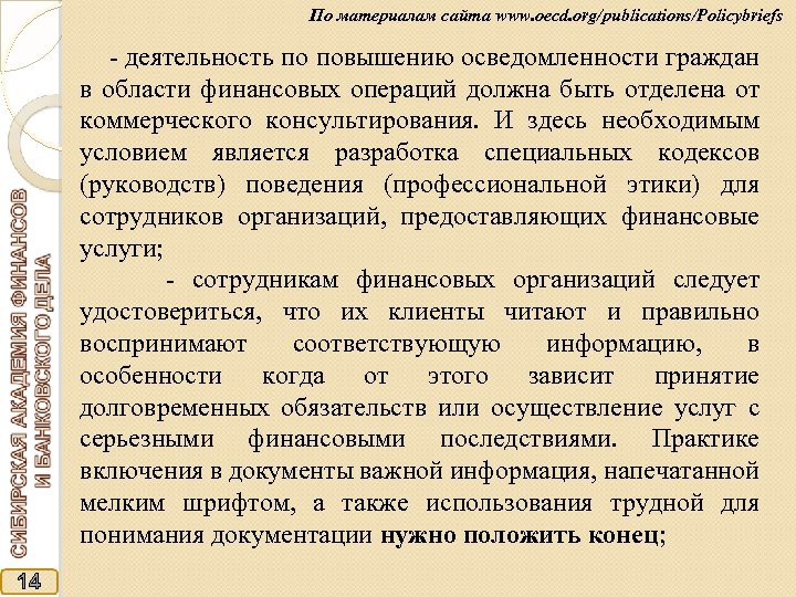 По материалам сайта www. oecd. org/publications/Policybriefs - деятельность по повышению осведомленности граждан в области