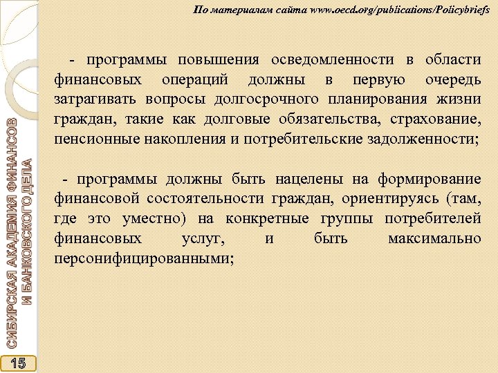 По материалам сайта www. oecd. org/publications/Policybriefs - программы повышения осведомленности в области финансовых операций