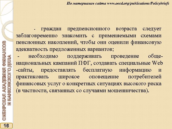 По материалам сайта www. oecd. org/publications/Policybriefs граждан предпенсионного возраста следует заблаговременно знакомить с применяемыми