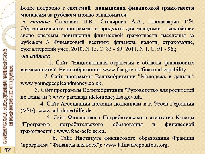 17 Более подробно с системой повышения финансовой грамотности молодежи за рубежом можно ознакомится: -в