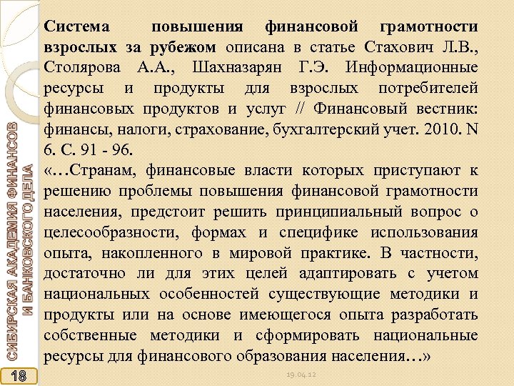 Система повышения финансовой грамотности взрослых за рубежом описана в статье Стахович Л. В. ,