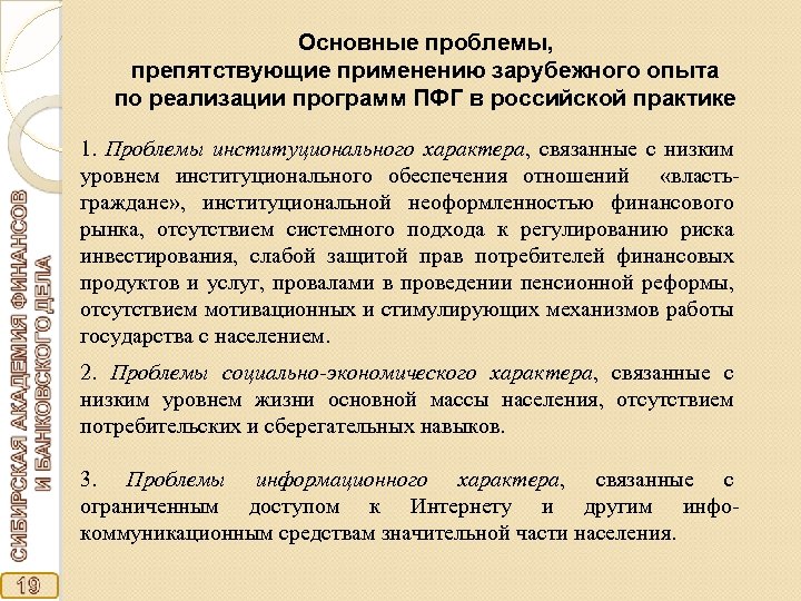 Основные проблемы, препятствующие применению зарубежного опыта по реализации программ ПФГ в российской практике 1.