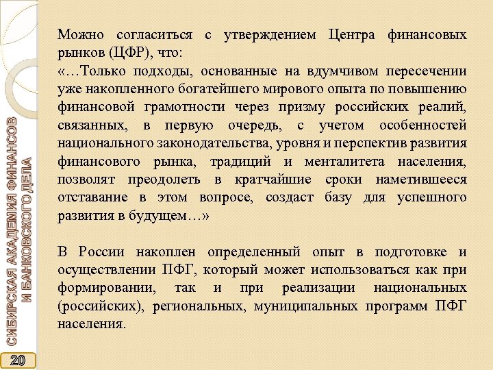 Можно согласиться с утверждением Центра финансовых рынков (ЦФР), что: «…Только подходы, основанные на вдумчивом