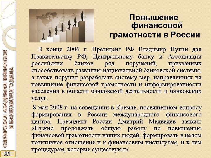 Повышение финансовой грамотности в России В конце 2006 г. Президент РФ Владимир Путин дал