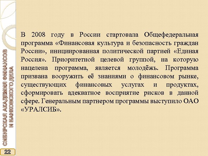 В 2008 году в России стартовала Общефедеральная программа «Финансовая культура и безопасность граждан России»