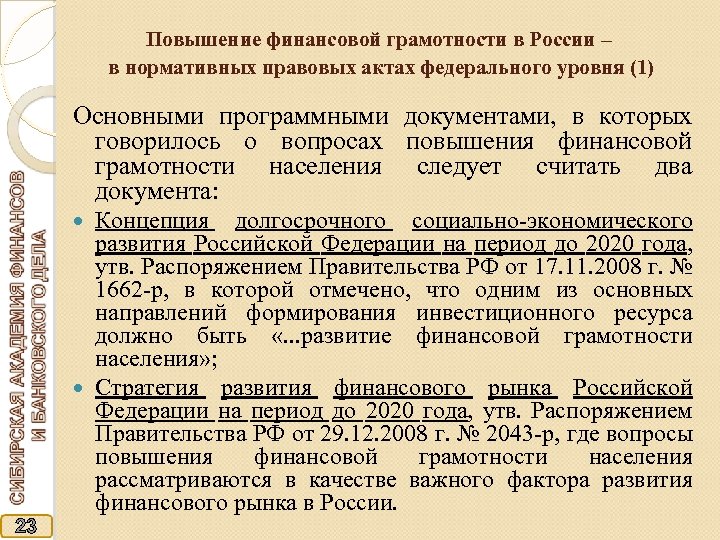 Повышение финансовой грамотности в России – в нормативных правовых актах федерального уровня (1) Основными