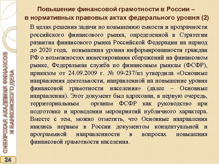 Повышение финансовой грамотности в России – в нормативных правовых актах федерального уровня (2) В