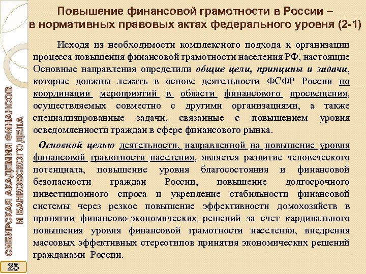 Повышение финансовой грамотности в России – в нормативных правовых актах федерального уровня (2 -1)