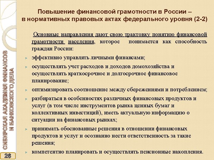 Повышение финансовой грамотности в России – в нормативных правовых актах федерального уровня (2 -2)