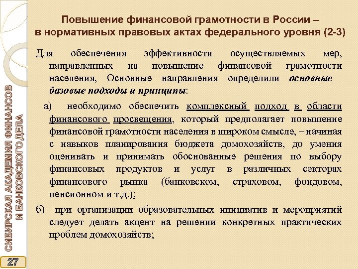 Повышение финансовой грамотности в России – в нормативных правовых актах федерального уровня (2 -3)