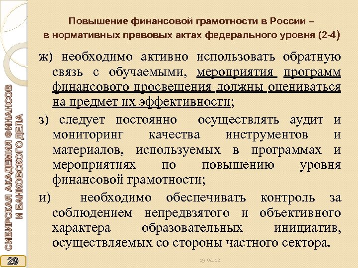 Повышение финансовой грамотности в России – в нормативных правовых актах федерального уровня (2 -4)