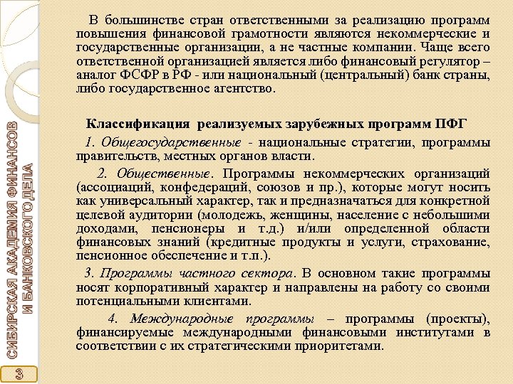  В большинстве стран ответственными за реализацию программ повышения финансовой грамотности являются некоммерческие и