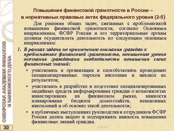 Повышение финансовой грамотности в России – в нормативных правовых актах федерального уровня (2 -5)