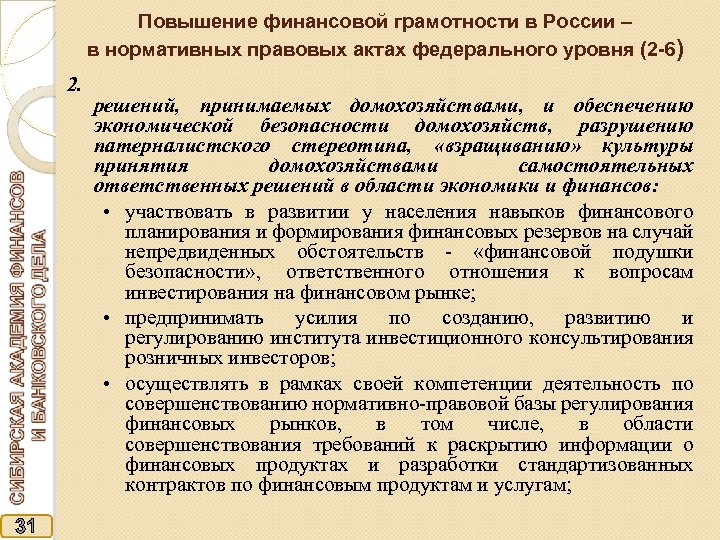 Повышение финансовой грамотности в России – в нормативных правовых актах федерального уровня (2 -6)