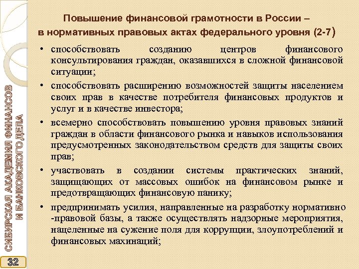 Повышение финансовой грамотности в России – в нормативных правовых актах федерального уровня (2 -7)