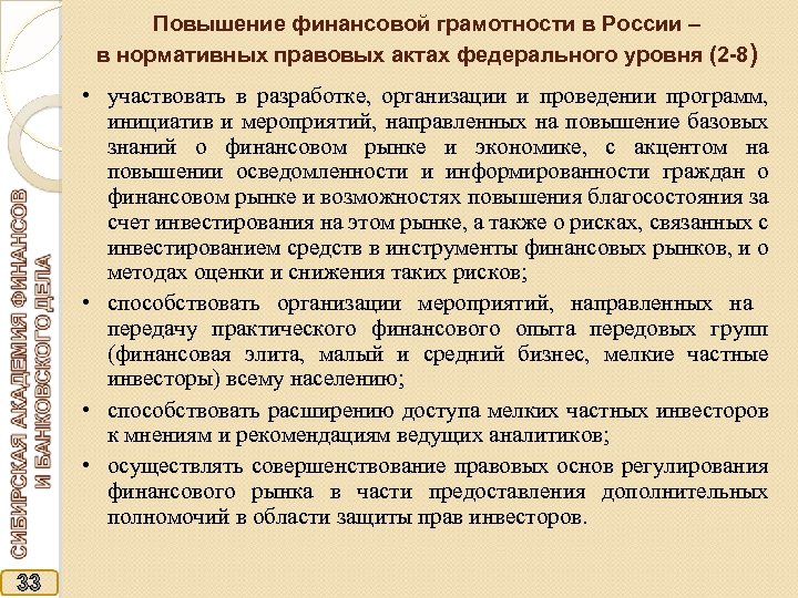 Повышение финансовой грамотности в России – в нормативных правовых актах федерального уровня (2 -8)